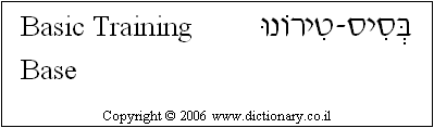 'Basic Training Base' in Hebrew