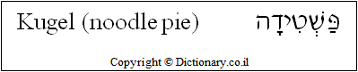 Kugel (noodle pie)