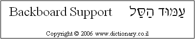 'Backboard Support' in Hebrew