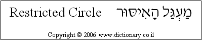 'Restricted Circle' in Hebrew