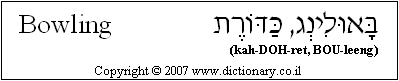 'Bowling' in Hebrew