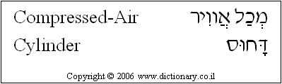 'Compressed-Air Cylinder' in Hebrew