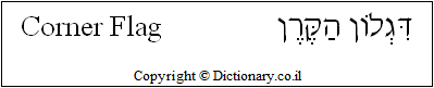 'Corner Flag' in Hebrew