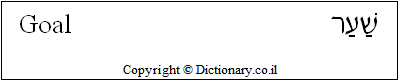 'Goal' in Hebrew