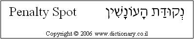 'Penalty Spot' in Hebrew