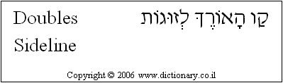 'Doubles Sideline' in Hebrew