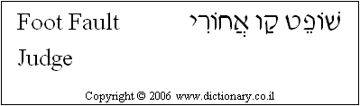 'Foot Fault Judge' in Hebrew