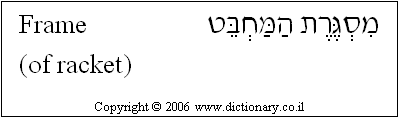 'Frame (of Racket)' in Hebrew