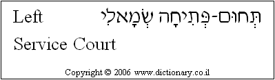 'Left Service Court' in Hebrew