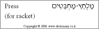 'Press (for Racket)' in Hebrew