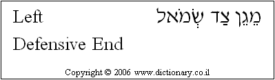 'Left Defensive End' in Hebrew