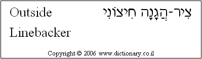 'Outside Linebacker' in Hebrew