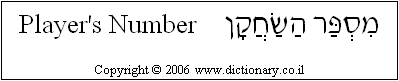 'Player's Number' in Hebrew