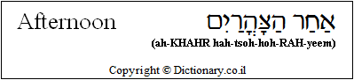 'Afternoon' in Hebrew