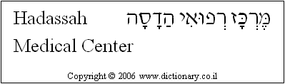 'Hadassah Medical Center' in Hebrew