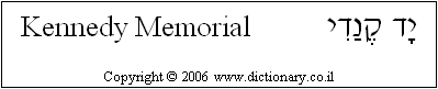 'Kennedy Memorial' in Hebrew