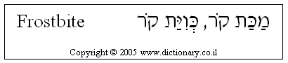 'Frostbite' in Hebrew