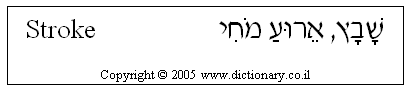 'Stroke' in Hebrew