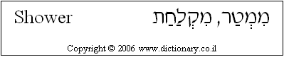 'Shower' in Hebrew