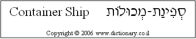 'Container Ship' in Hebrew