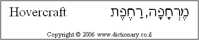 'Hovercraft' in Hebrew