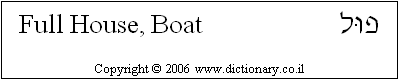 'Full House (Boat)' in Hebrew