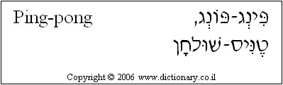 'Ping-pong' in Hebrew