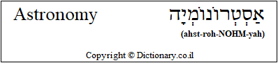 'astronomy' in Hebrew