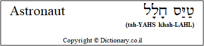 'Astronaut' in Hebrew