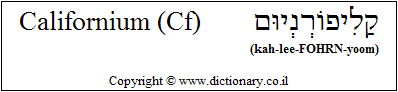 'Californium (Cf)' in Hebrew