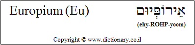 'Europium (Eu)' in Hebrew