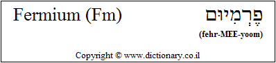 'Fermium (Fm)' in Hebrew