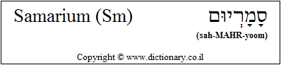 'Samarium (Sm)' in Hebrew