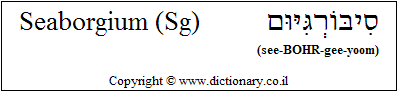 'Seaborgium (Sg)' in Hebrew