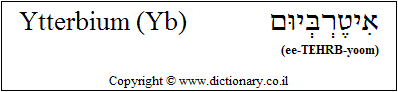 'Ytterbium (Yb)' in Hebrew