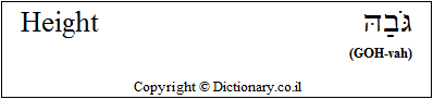 'Height' in Hebrew