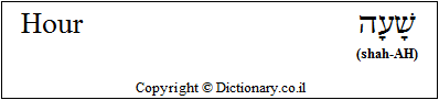 'Hour' in Hebrew