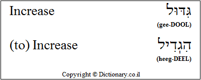 'Increase' in Hebrew