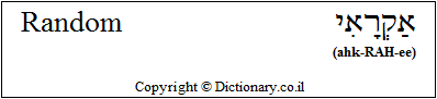'Random' in Hebrew
