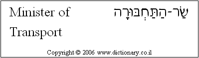 'Minister of Transport' in Hebrew