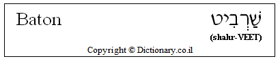 'Baton' in Hebrew