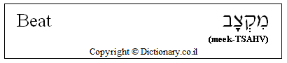 'Beat' in Hebrew