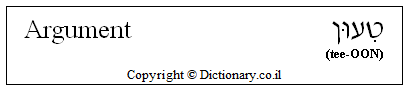 'Argument' in Hebrew