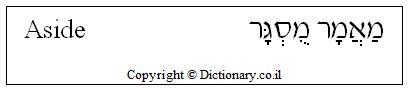 'Aside' in Hebrew