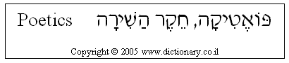'Poetics' in Hebrew