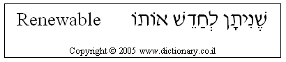 'Renewable' in Hebrew