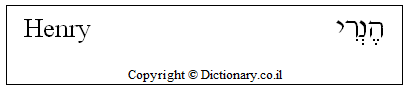 'Henry' in Hebrew