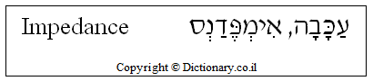 'Impedance' in Hebrew