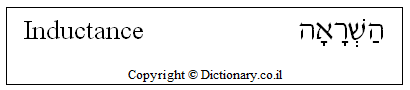 'Inductance' in Hebrew