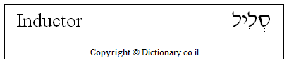 'Inductor' in Hebrew
